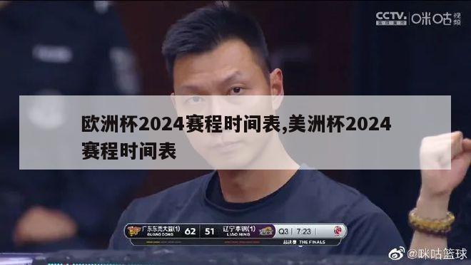 欧洲杯2024赛程时间表,美洲杯2024赛程时间表