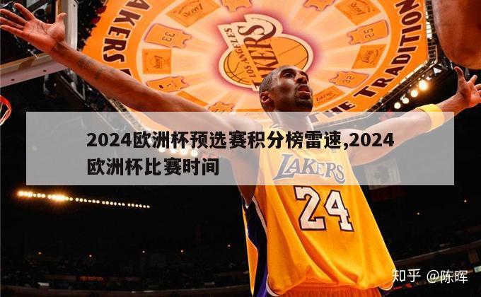 2024欧洲杯预选赛积分榜雷速,2024欧洲杯比赛时间