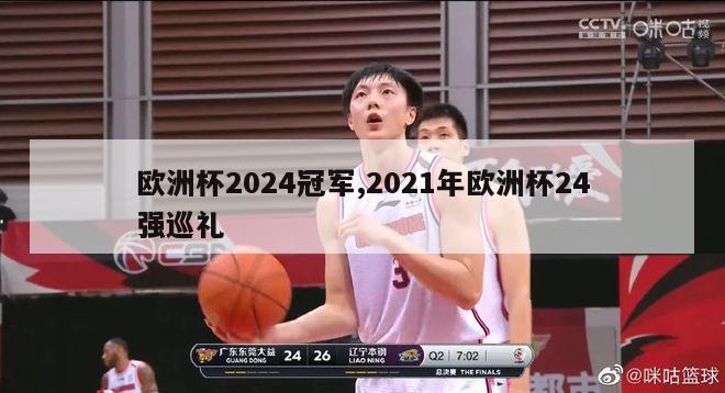 欧洲杯2024冠军,2021年欧洲杯24强巡礼