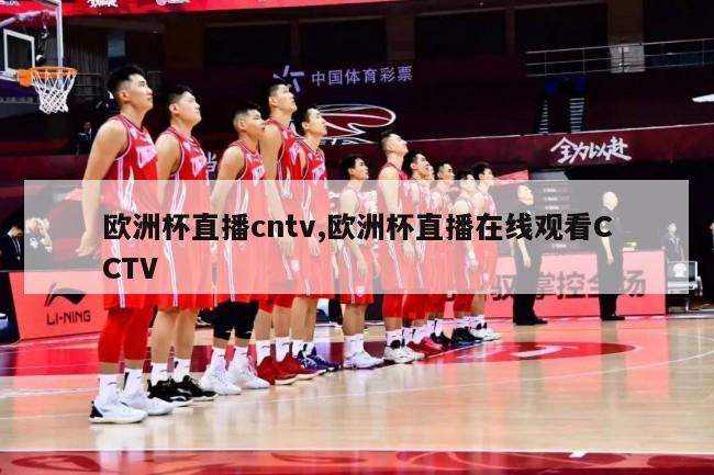 欧洲杯直播cntv,欧洲杯直播在线观看CCTV