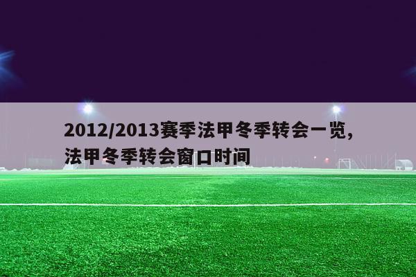 2012/2013赛季法甲冬季转会一览,法甲冬季转会窗口时间