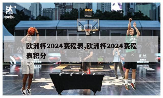 欧洲杯2024赛程表,欧洲杯2024赛程表积分