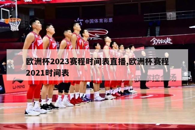 欧洲杯2023赛程时间表直播,欧洲杯赛程2021时间表