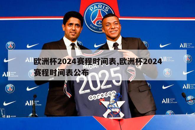 欧洲杯2024赛程时间表,欧洲杯2024赛程时间表公布