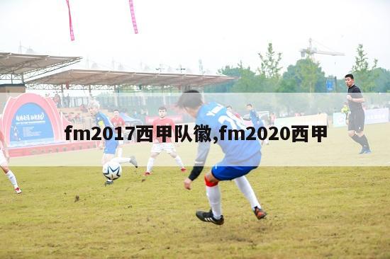 fm2017西甲队徽,fm2020西甲