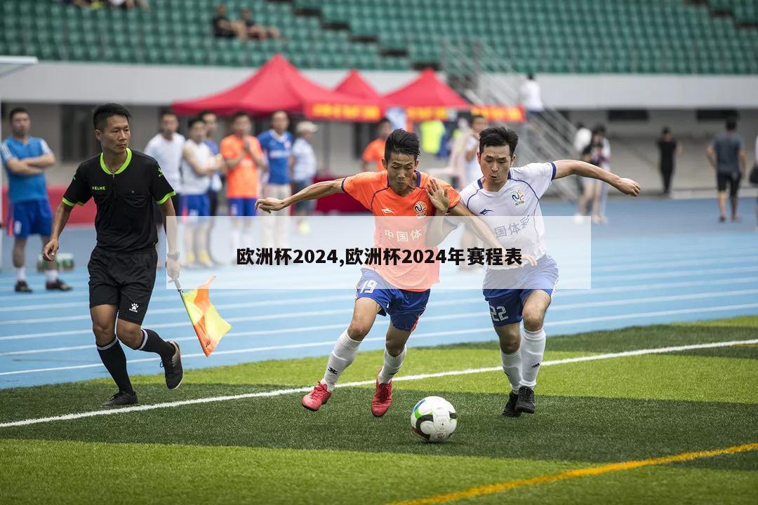 欧洲杯2024,欧洲杯2024年赛程表