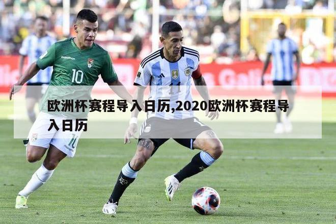 欧洲杯赛程导入日历,2020欧洲杯赛程导入日历