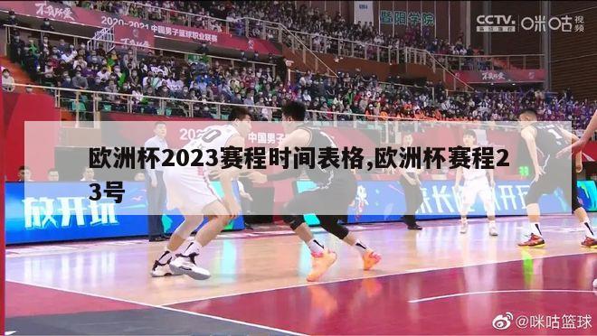 欧洲杯2023赛程时间表格,欧洲杯赛程23号