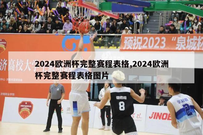 2024欧洲杯完整赛程表格,2024欧洲杯完整赛程表格图片