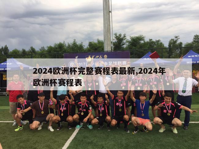 2024欧洲杯完整赛程表最新,2024年欧洲杯赛程表