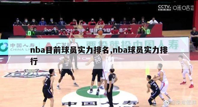 nba目前球员实力排名,nba球员实力排行