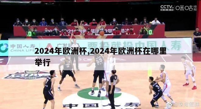 2024年欧洲杯,2024年欧洲杯在哪里举行