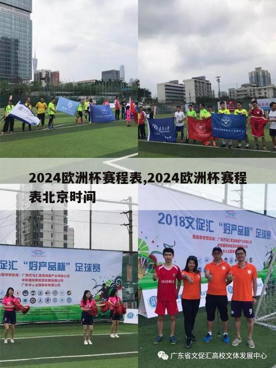 2024欧洲杯赛程表,2024欧洲杯赛程表北京时间