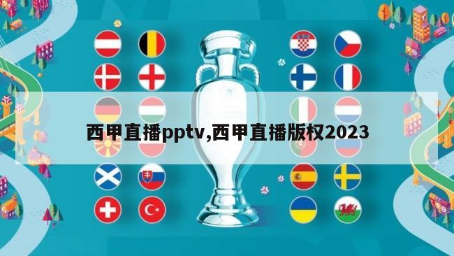 西甲直播pptv,西甲直播版权2023