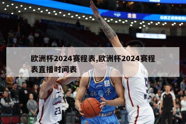 欧洲杯2024赛程表,欧洲杯2024赛程表直播时间表