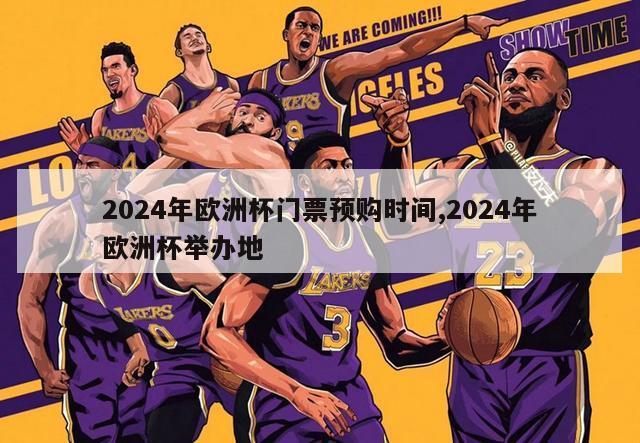 2024年欧洲杯门票预购时间,2024年欧洲杯举办地