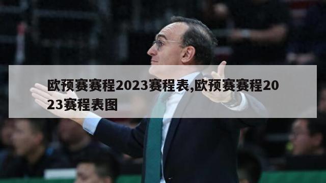 欧预赛赛程2023赛程表,欧预赛赛程2023赛程表图