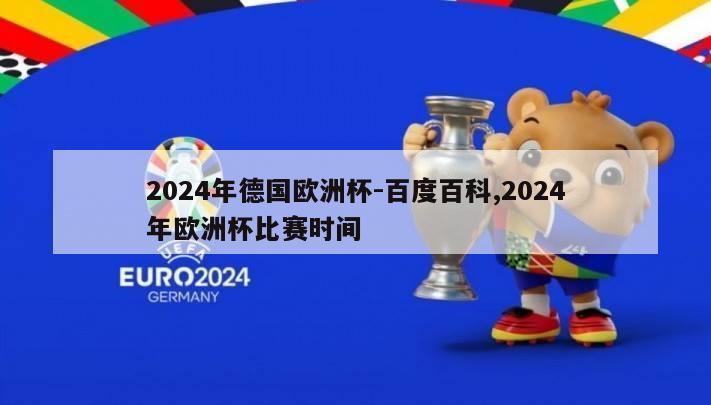 2024年德国欧洲杯-百度百科,2024年欧洲杯比赛时间