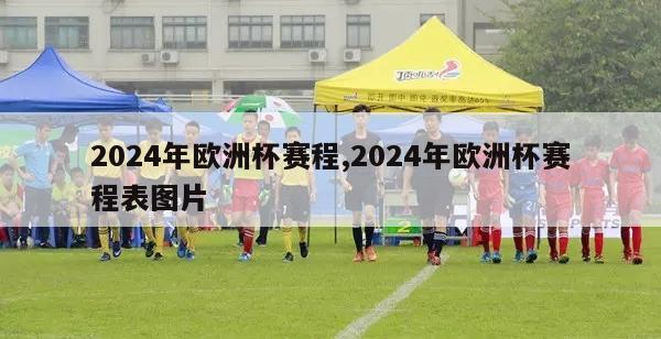 2024年欧洲杯赛程,2024年欧洲杯赛程表图片