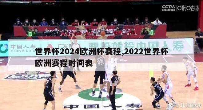 世界杯2024欧洲杯赛程,2022世界杯欧洲赛程时间表