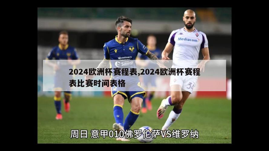 2024欧洲杯赛程表,2024欧洲杯赛程表比赛时间表格