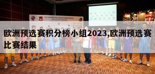 欧洲预选赛积分榜小组2023,欧洲预选赛比赛结果