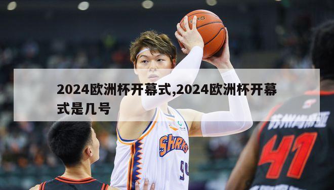 2024欧洲杯开幕式,2024欧洲杯开幕式是几号