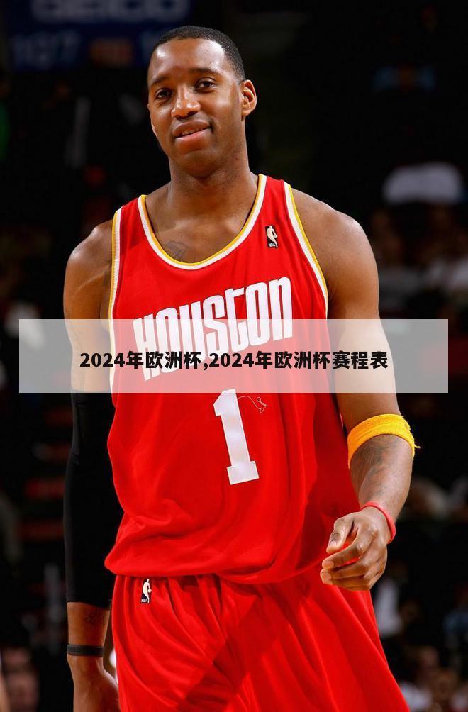 2024年欧洲杯,2024年欧洲杯赛程表