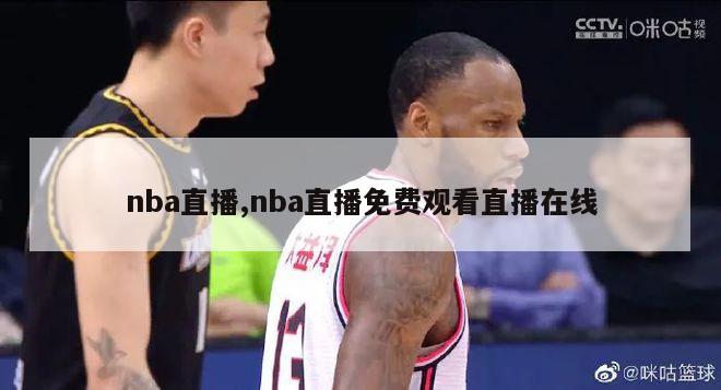 nba直播,nba直播免费观看直播在线