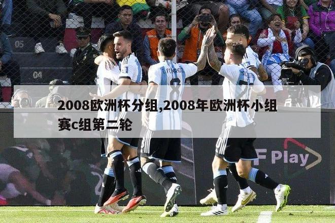 2008欧洲杯分组,2008年欧洲杯小组赛c组第二轮