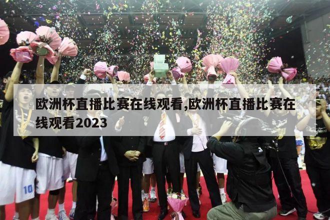 欧洲杯直播比赛在线观看,欧洲杯直播比赛在线观看2023