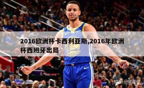 2016欧洲杯卡西利亚斯,2016年欧洲杯西班牙出局