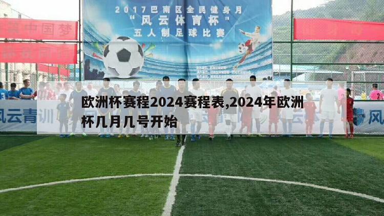 欧洲杯赛程2024赛程表,2024年欧洲杯几月几号开始