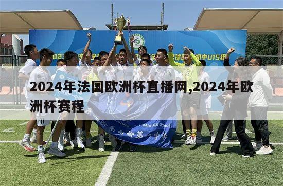 2024年法国欧洲杯直播网,2024年欧洲杯赛程