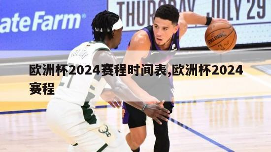 欧洲杯2024赛程时间表,欧洲杯2024赛程