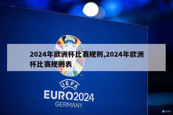 2024年欧洲杯比赛规则,2024年欧洲杯比赛规则表