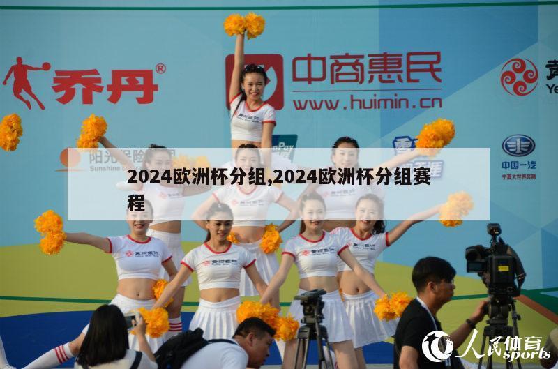 2024欧洲杯分组,2024欧洲杯分组赛程