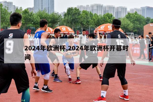 2024年欧洲杯,2024年欧洲杯开幕时间