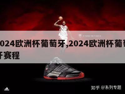 2024欧洲杯葡萄牙,2024欧洲杯葡萄牙赛程