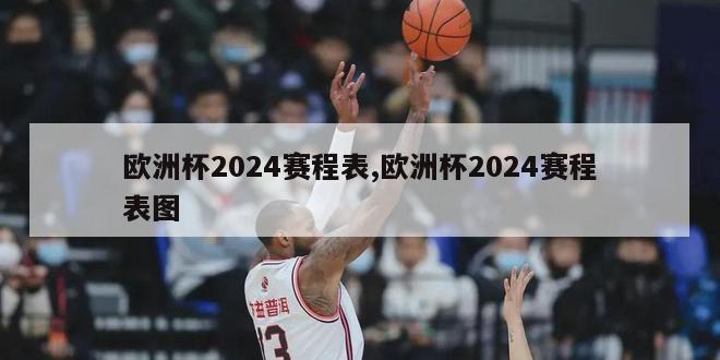 欧洲杯2024赛程表,欧洲杯2024赛程表图