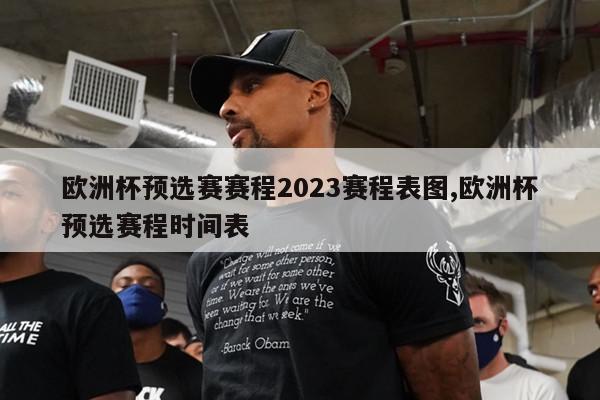 欧洲杯预选赛赛程2023赛程表图,欧洲杯预选赛程时间表