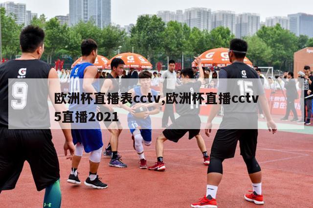 欧洲杯直播表cctv,欧洲杯直播cctv5直播2021