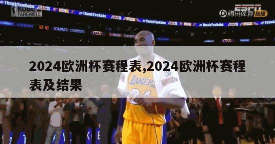 2024欧洲杯赛程表,2024欧洲杯赛程表及结果