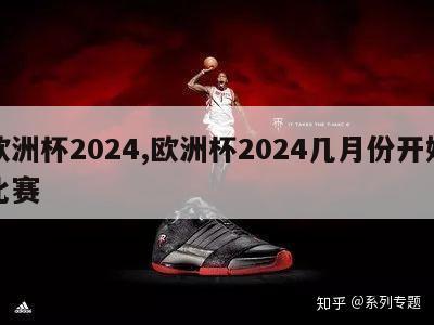 欧洲杯2024,欧洲杯2024几月份开始比赛