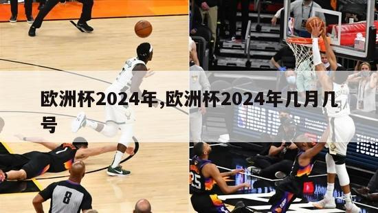 欧洲杯2024年,欧洲杯2024年几月几号