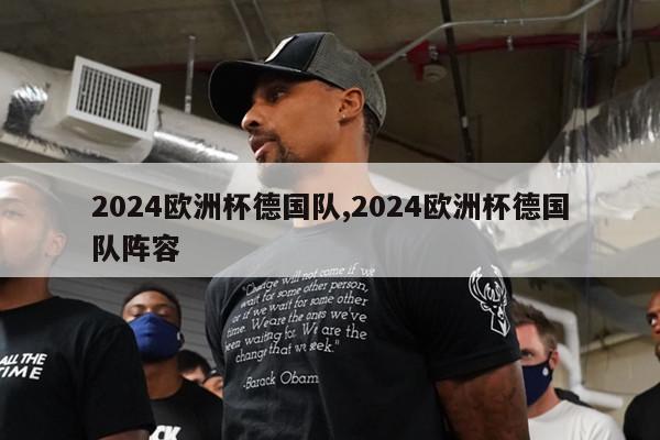 2024欧洲杯德国队,2024欧洲杯德国队阵容