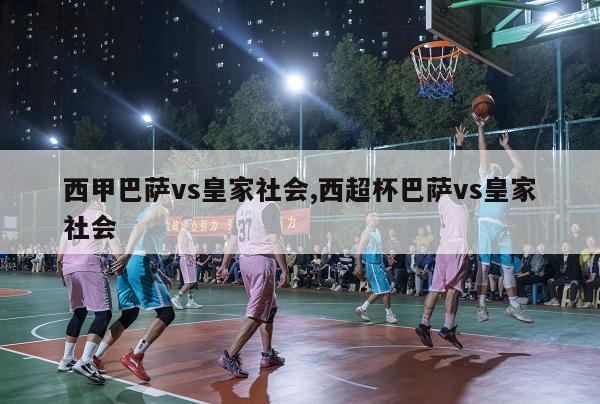 西甲巴萨vs皇家社会,西超杯巴萨vs皇家社会