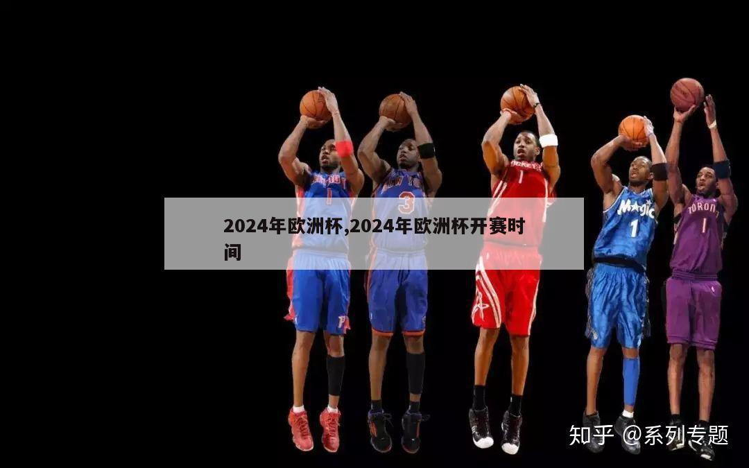 2024年欧洲杯,2024年欧洲杯开赛时间