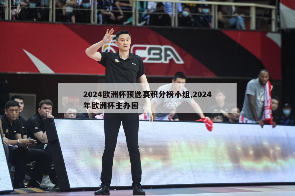 2024欧洲杯预选赛积分榜小组,2024年欧洲杯主办国