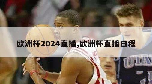 欧洲杯2024直播,欧洲杯直播日程